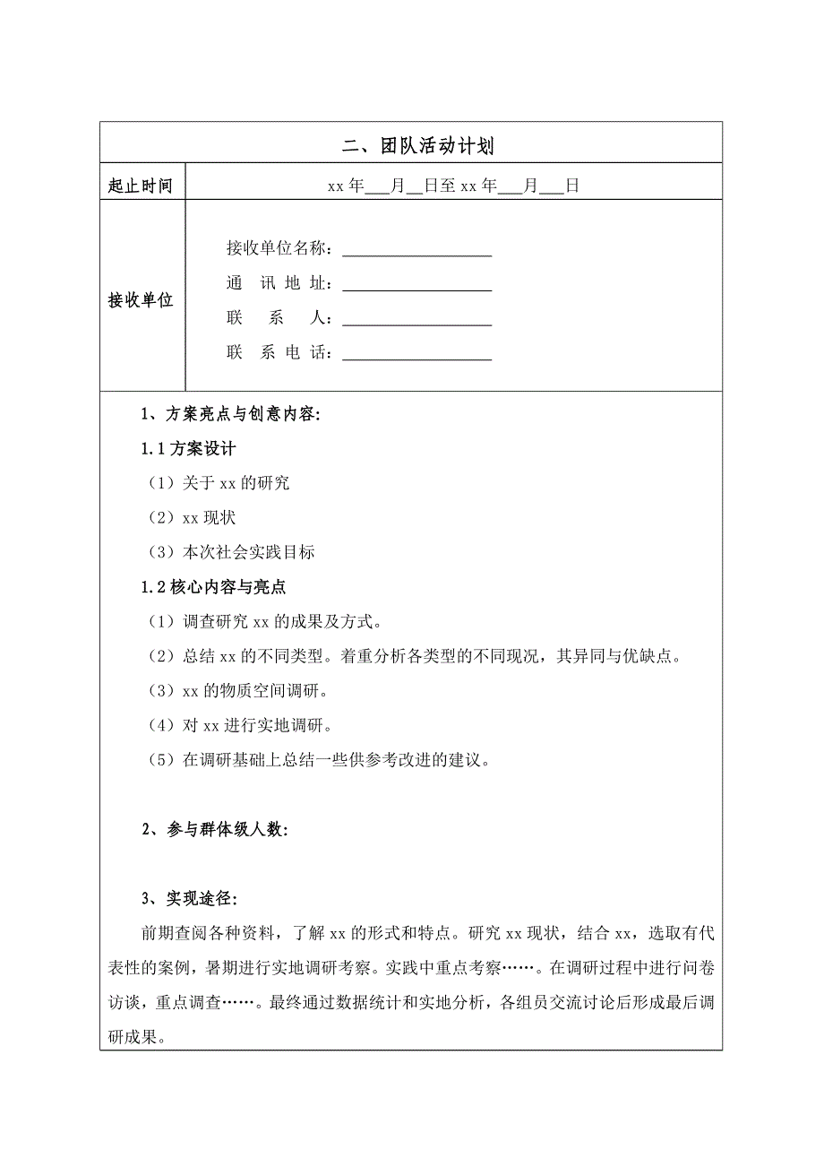 大学生暑期社会实践活动立项申报书_第3页