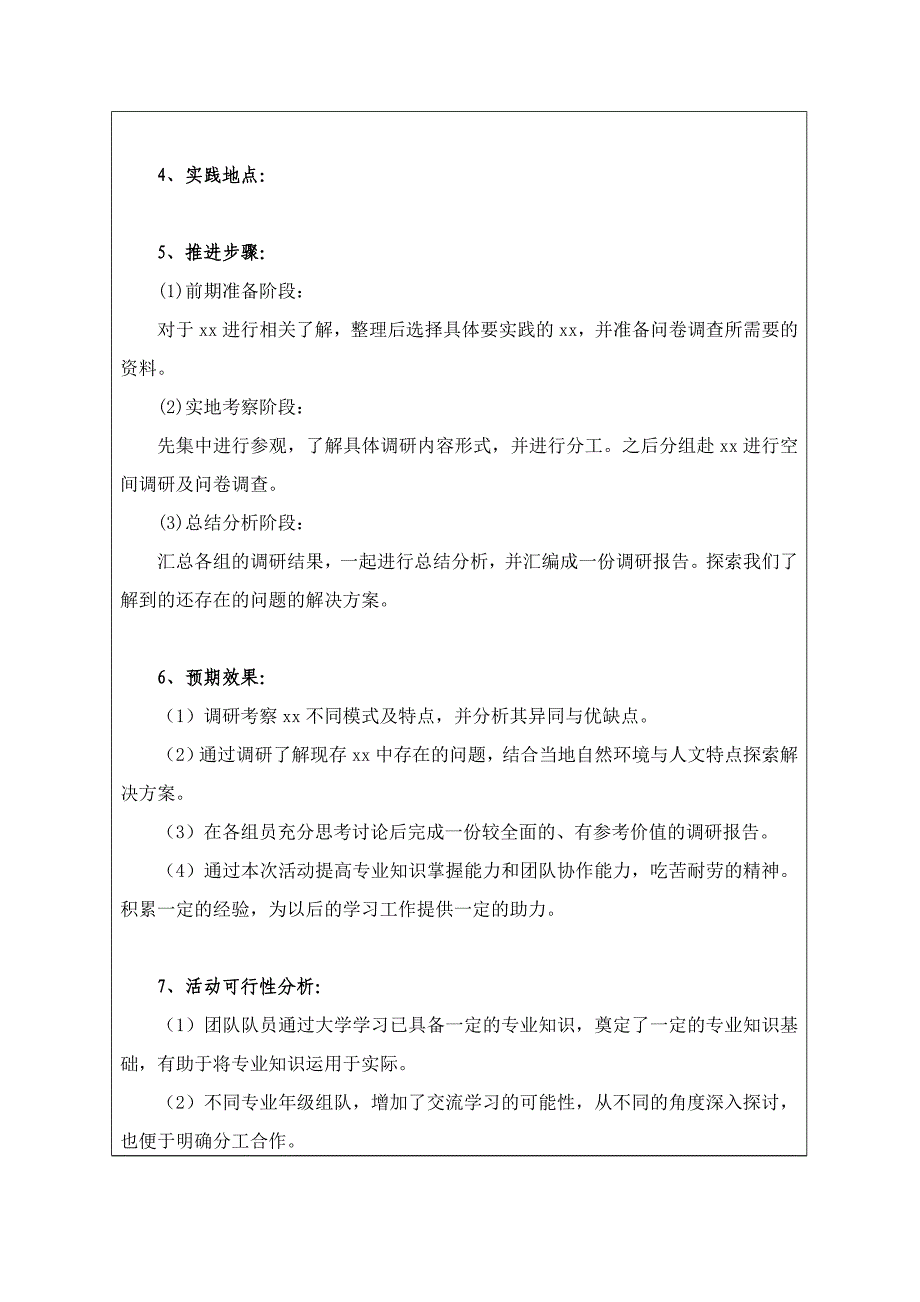 大学生暑期社会实践活动立项申报书_第4页