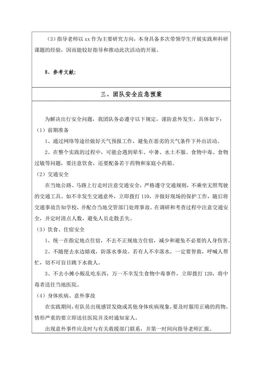 大学生暑期社会实践活动立项申报书_第5页