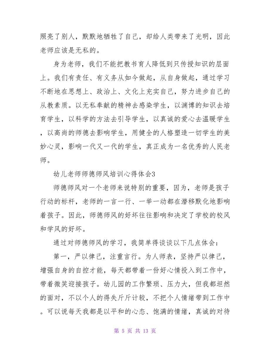 2023年幼儿教师师德师风培训心得体会（5篇）.doc_第5页