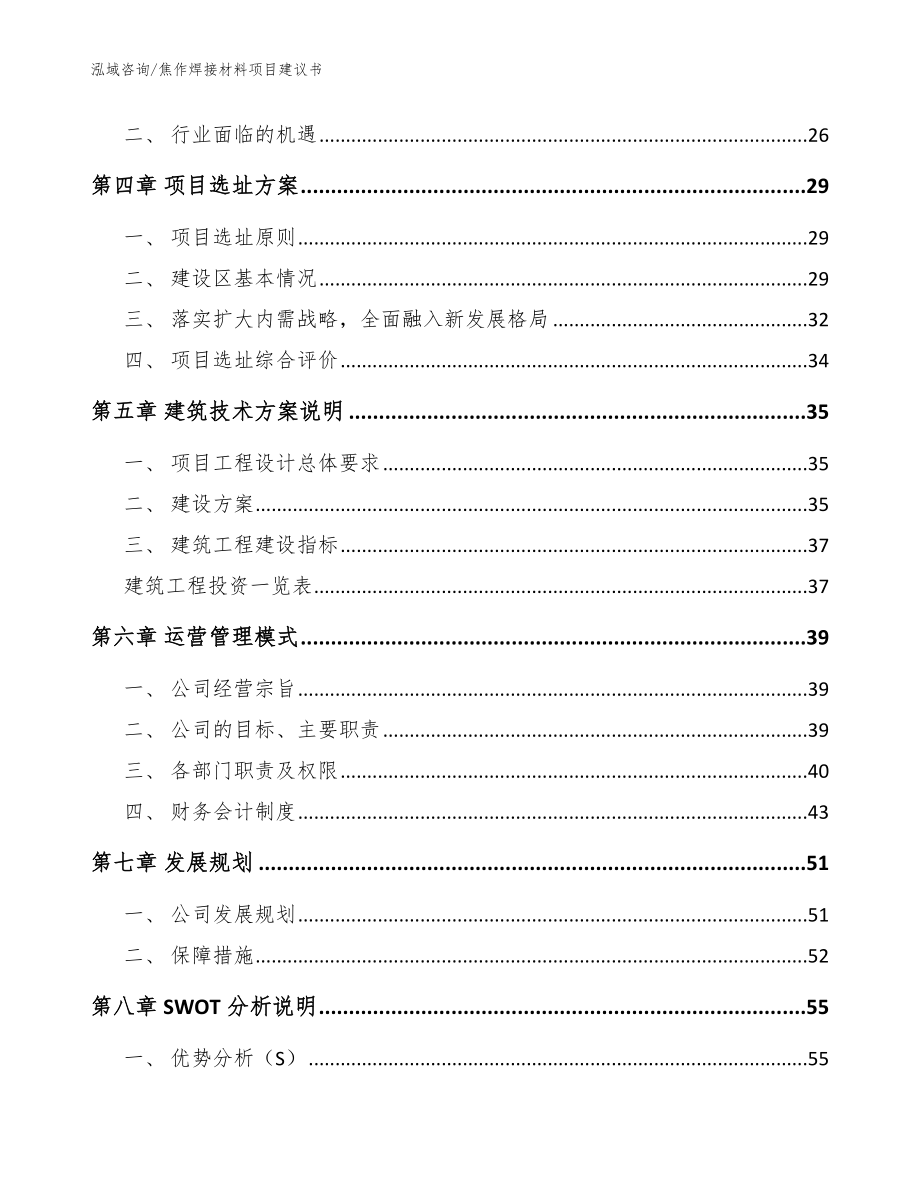 焦作焊接材料项目建议书【参考模板】_第3页