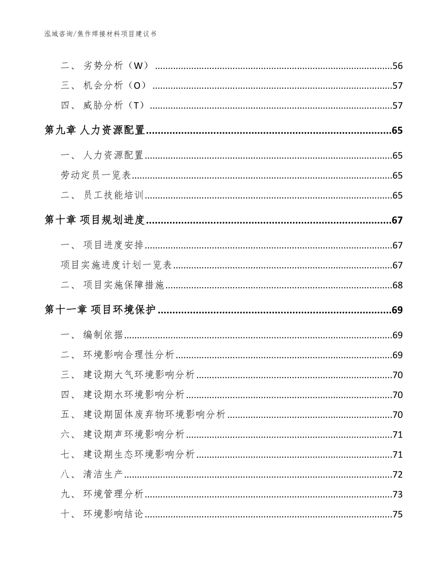 焦作焊接材料项目建议书【参考模板】_第4页