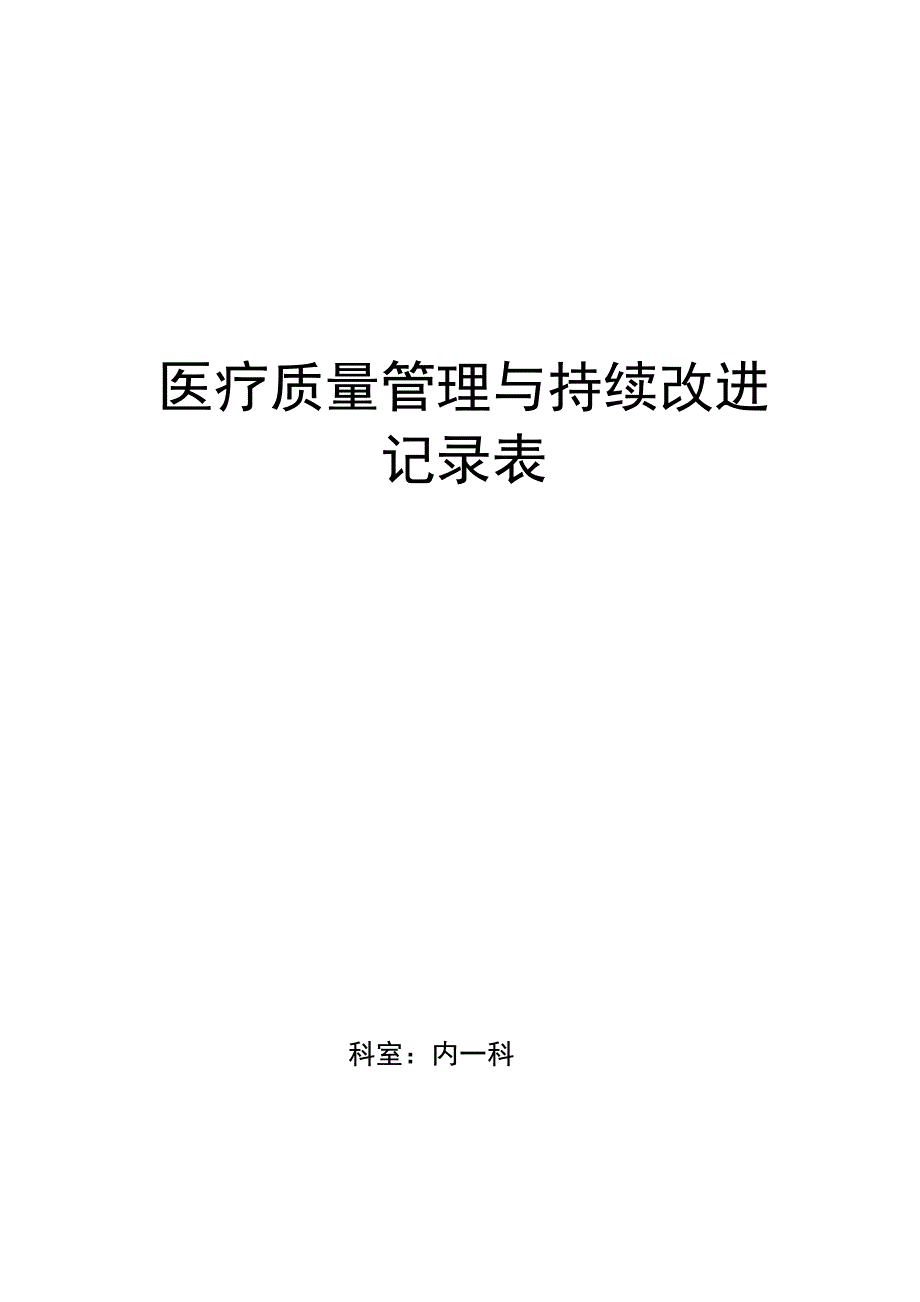 医疗质量管理及持续改进记录表(内科)_第1页