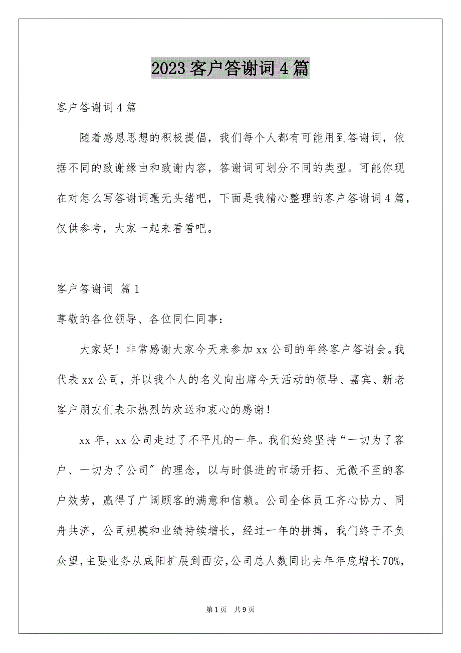 2023年客户答谢词4篇.docx_第1页