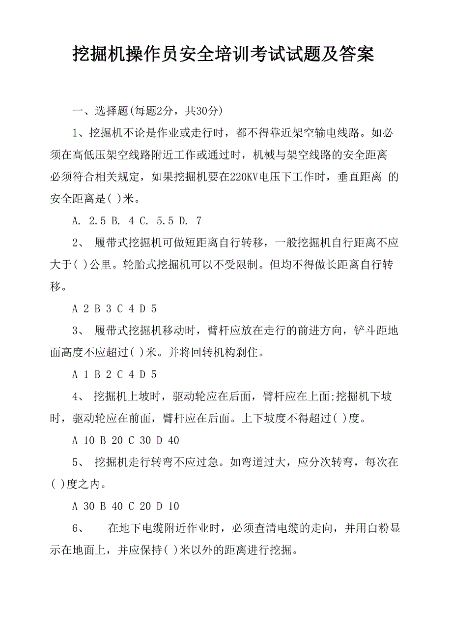 挖掘机操作员安全培训考试试题及答案_第1页