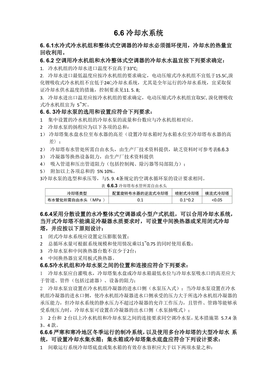 技术措施冷却水系统_第1页