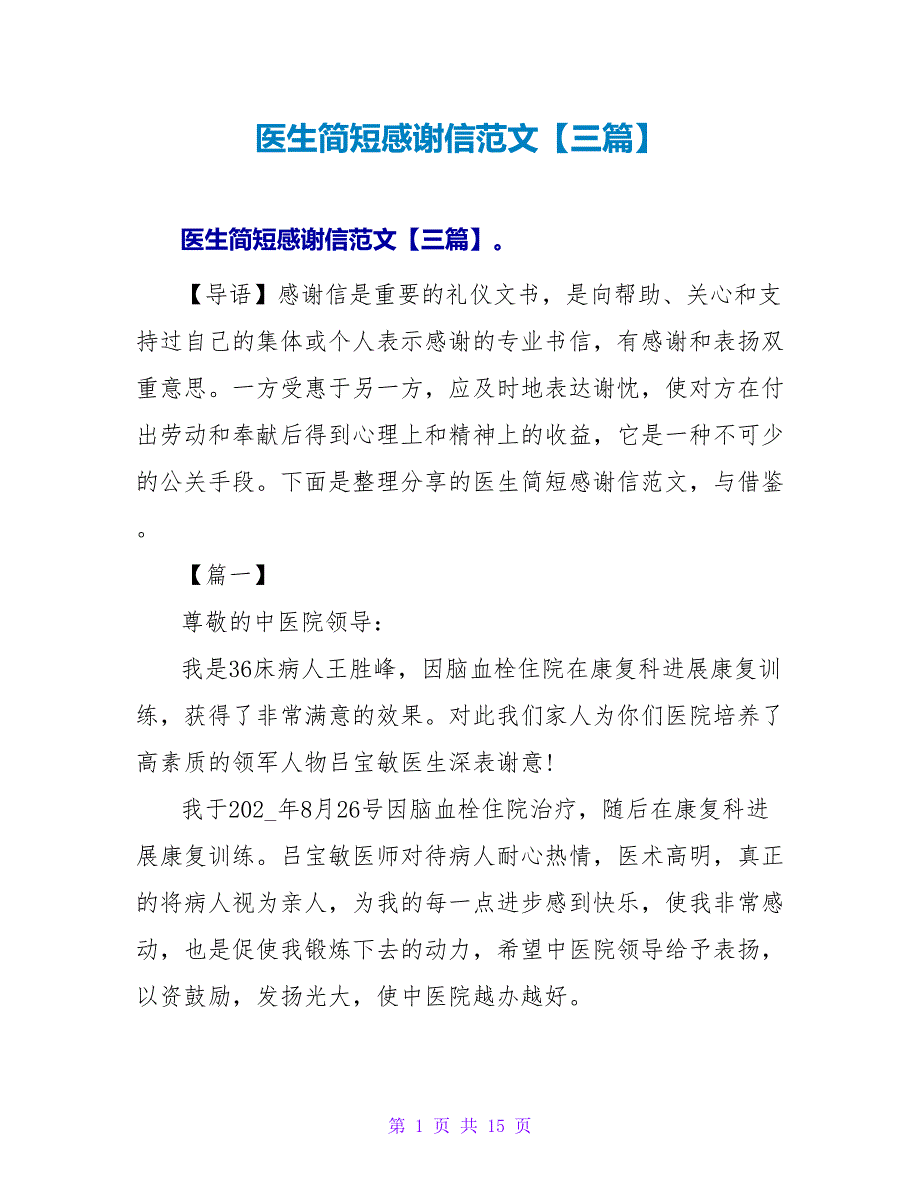 医生简短感谢信范文【三篇】.doc_第1页