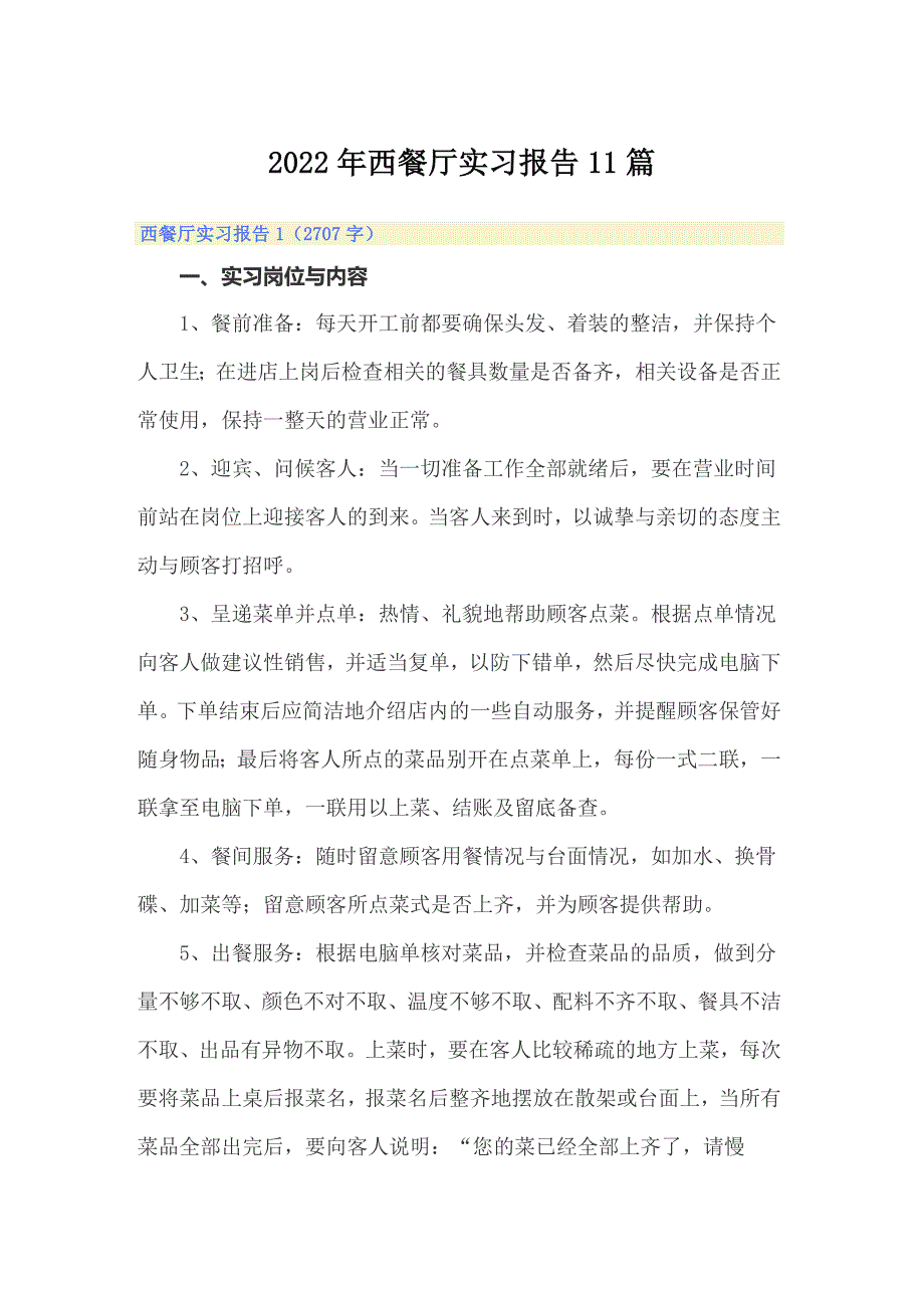 2022年西餐厅实习报告11篇_第1页