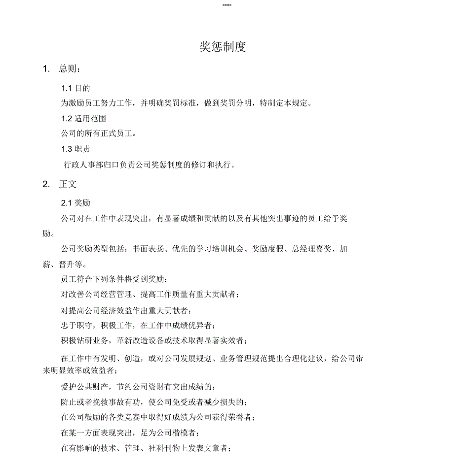 小公司奖惩制度范本_第1页