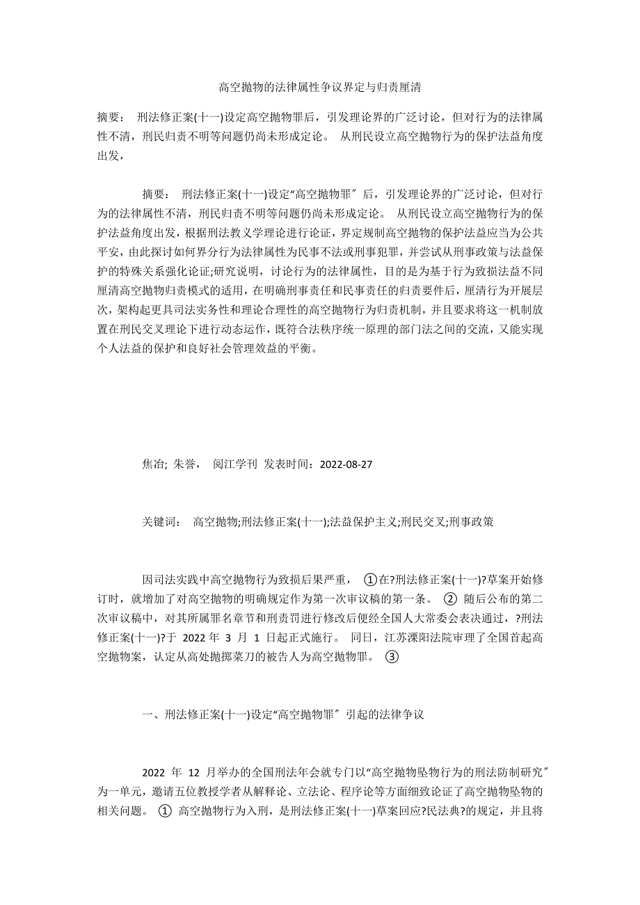 高空抛物的法律属性争议界定与归责厘清_第1页