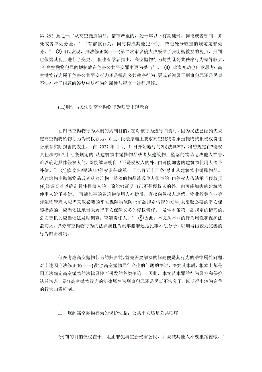 高空抛物的法律属性争议界定与归责厘清_第3页