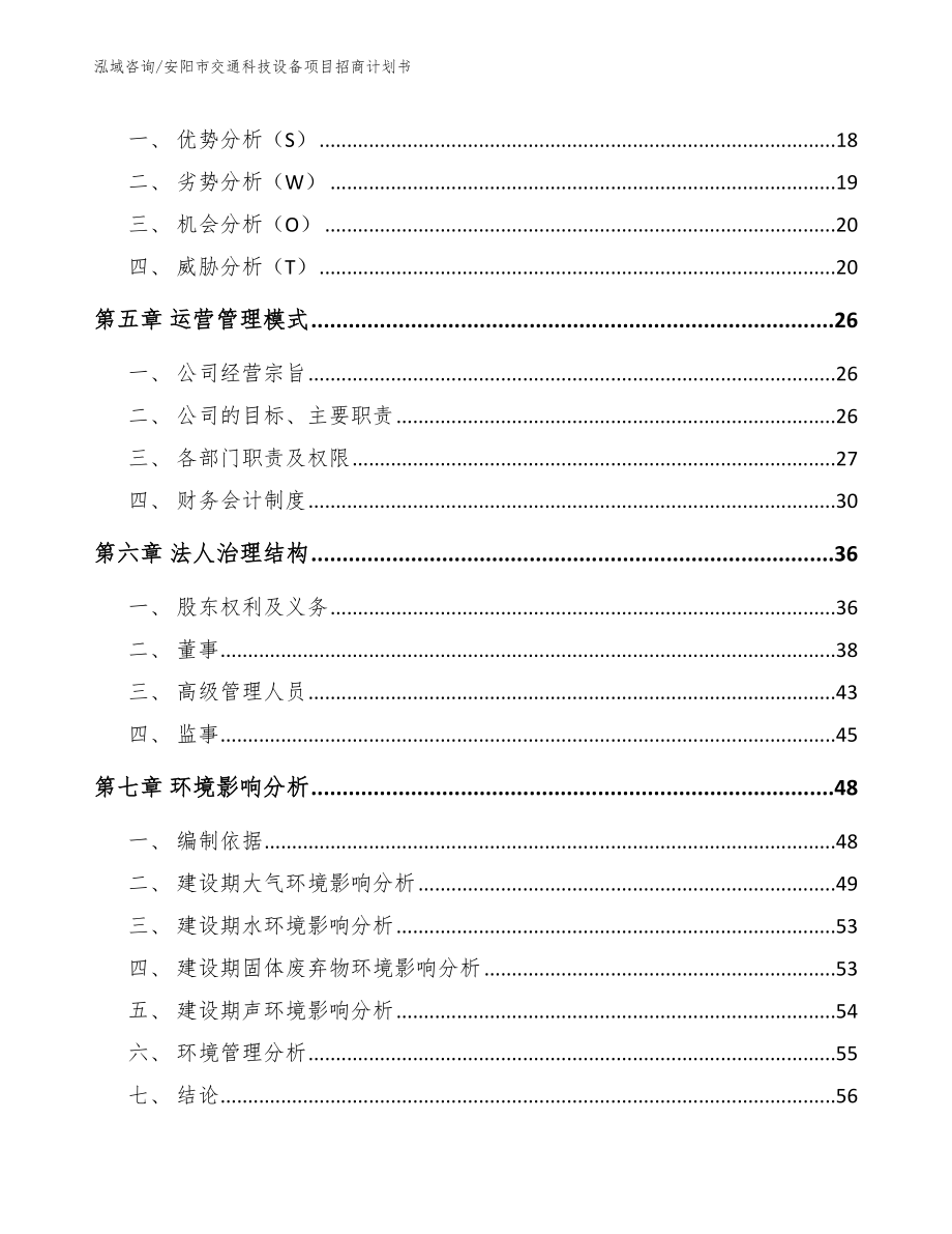 安阳市交通科技设备项目招商计划书【模板】_第3页