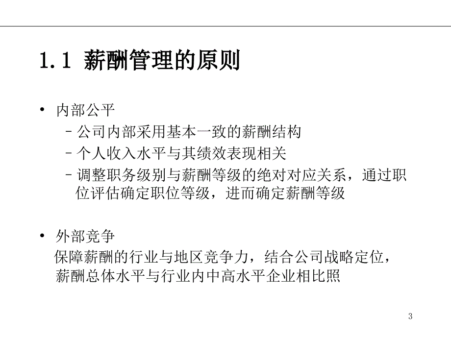 182-《某集团运营销售公司薪酬管理策划方案》(PPT-31页)_第3页