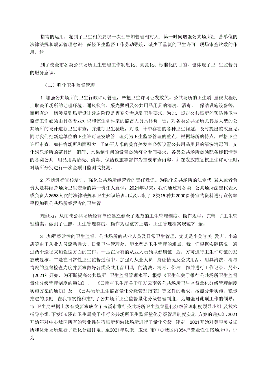 玉溪市创建国家卫生城市公共场所卫生工作情况汇报_第2页