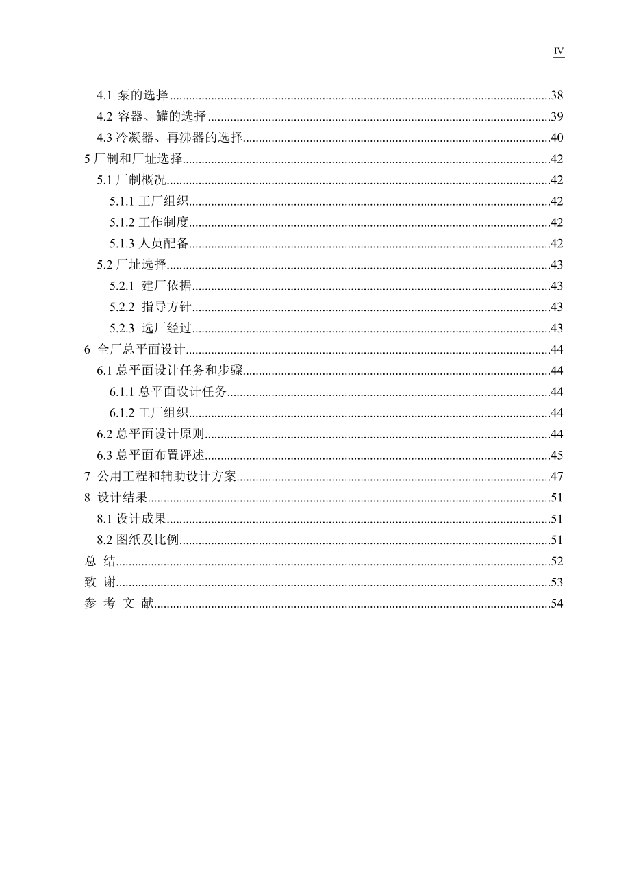 年产10万吨聚碳酸酯化工厂设计说明书毕业论文初稿.doc_第4页