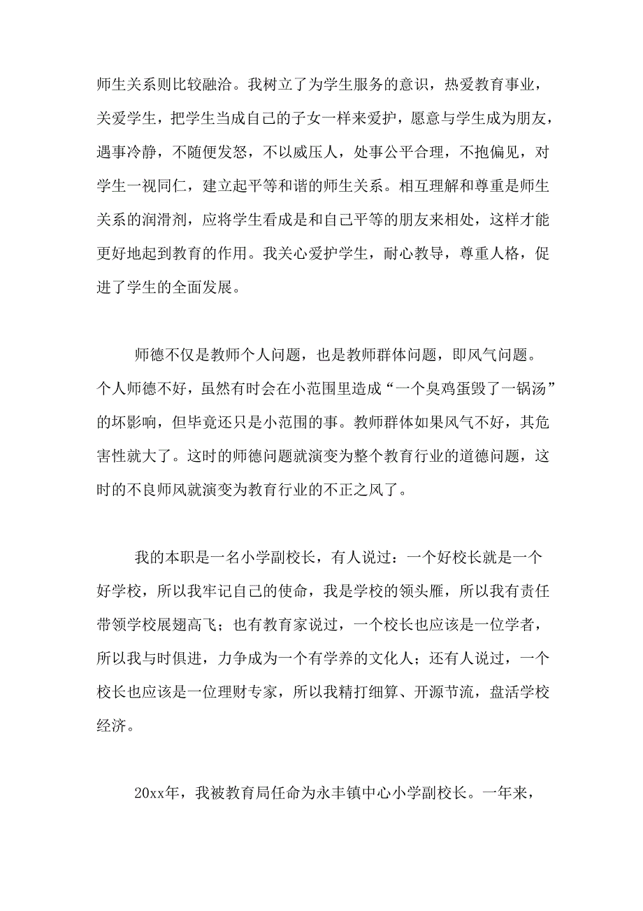 2019年副校长个人师德总结_第4页