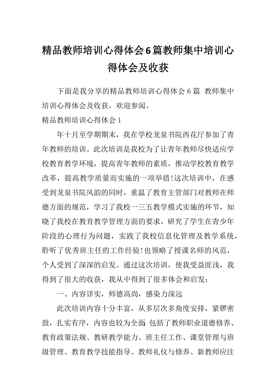 精品教师培训心得体会6篇教师集中培训心得体会及收获_第1页