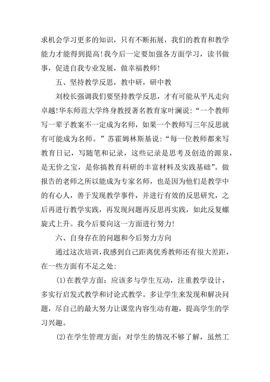 精品教师培训心得体会6篇教师集中培训心得体会及收获_第5页