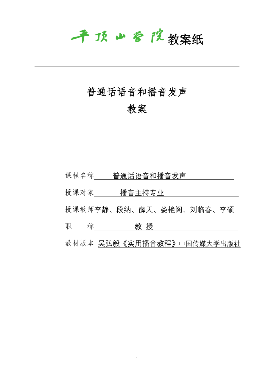 普通话语音和播音发声教案.doc_第1页