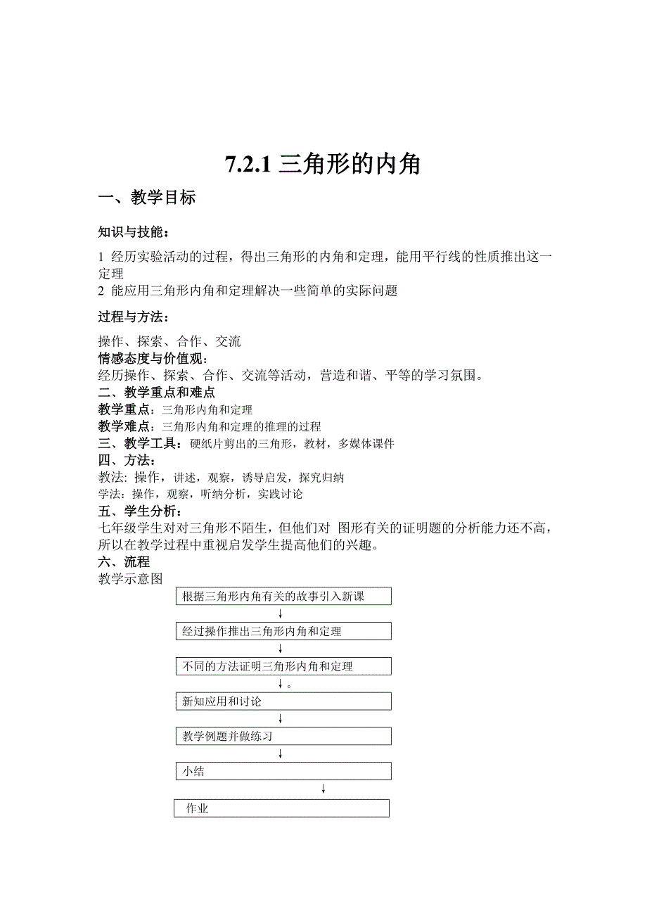 三角形的内角的教案_第1页