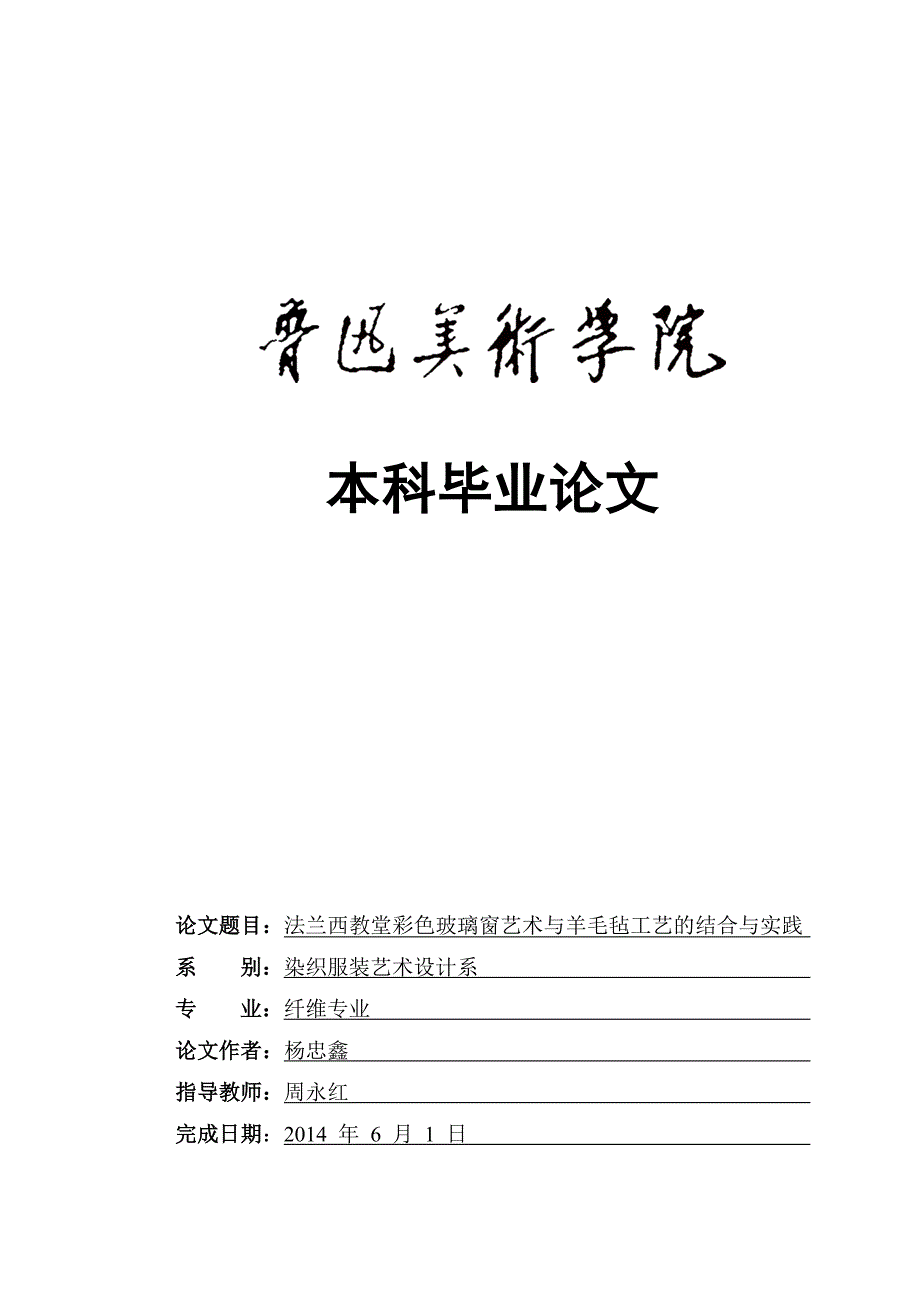 哥特式教堂玻璃窗纹样与羊毛毡工艺的结合论文---杨忠鑫要点_第1页