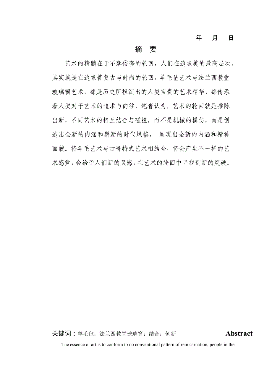 哥特式教堂玻璃窗纹样与羊毛毡工艺的结合论文---杨忠鑫要点_第3页