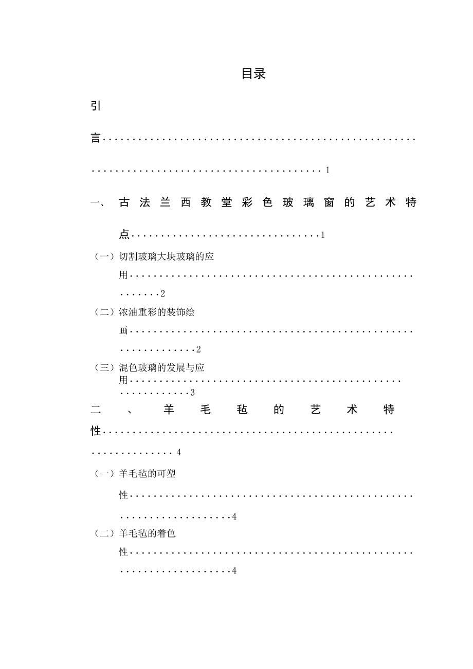 哥特式教堂玻璃窗纹样与羊毛毡工艺的结合论文---杨忠鑫要点_第5页