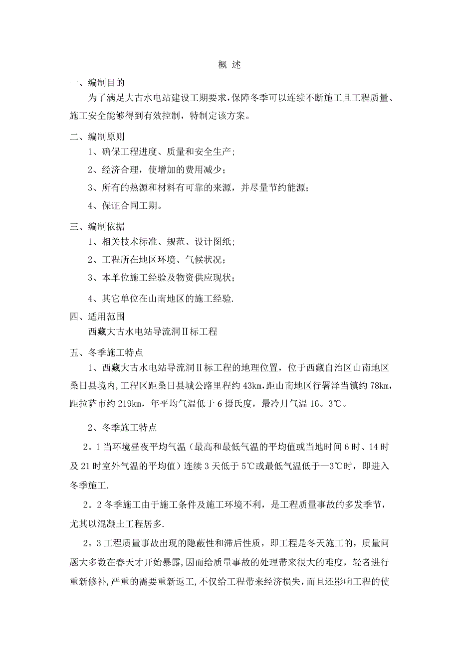 大古水电站隧道冬季施工方案资料.doc_第2页