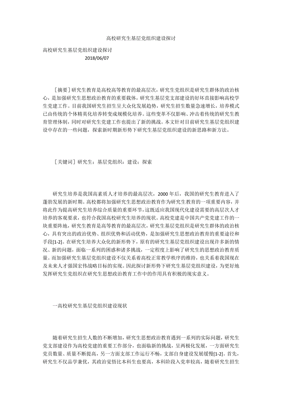 高校研究生基层党组织建设探讨_第1页