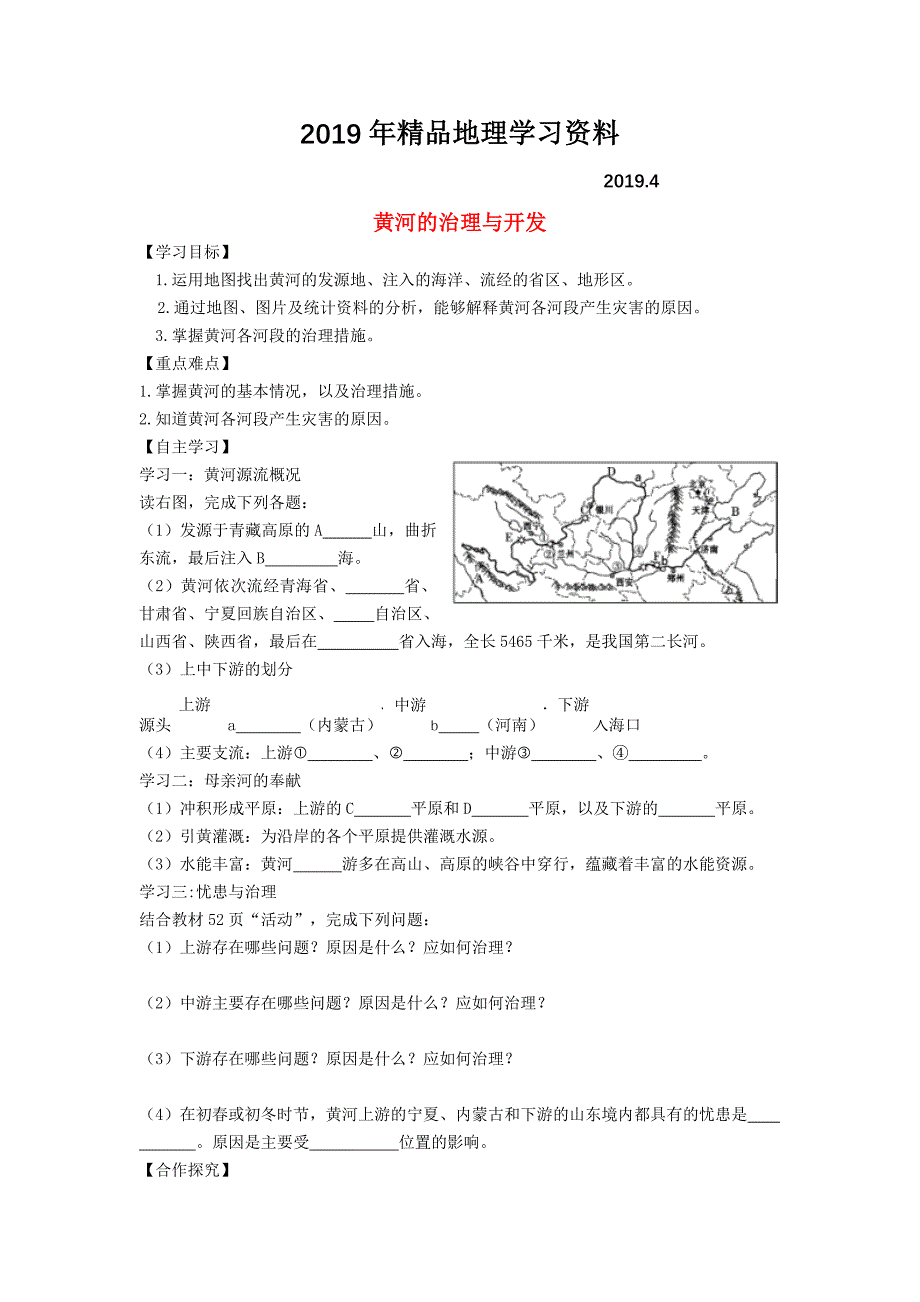 八年级地理上册第二章第三节河流第3课时黄河的治理与开发学案新人教版_第1页