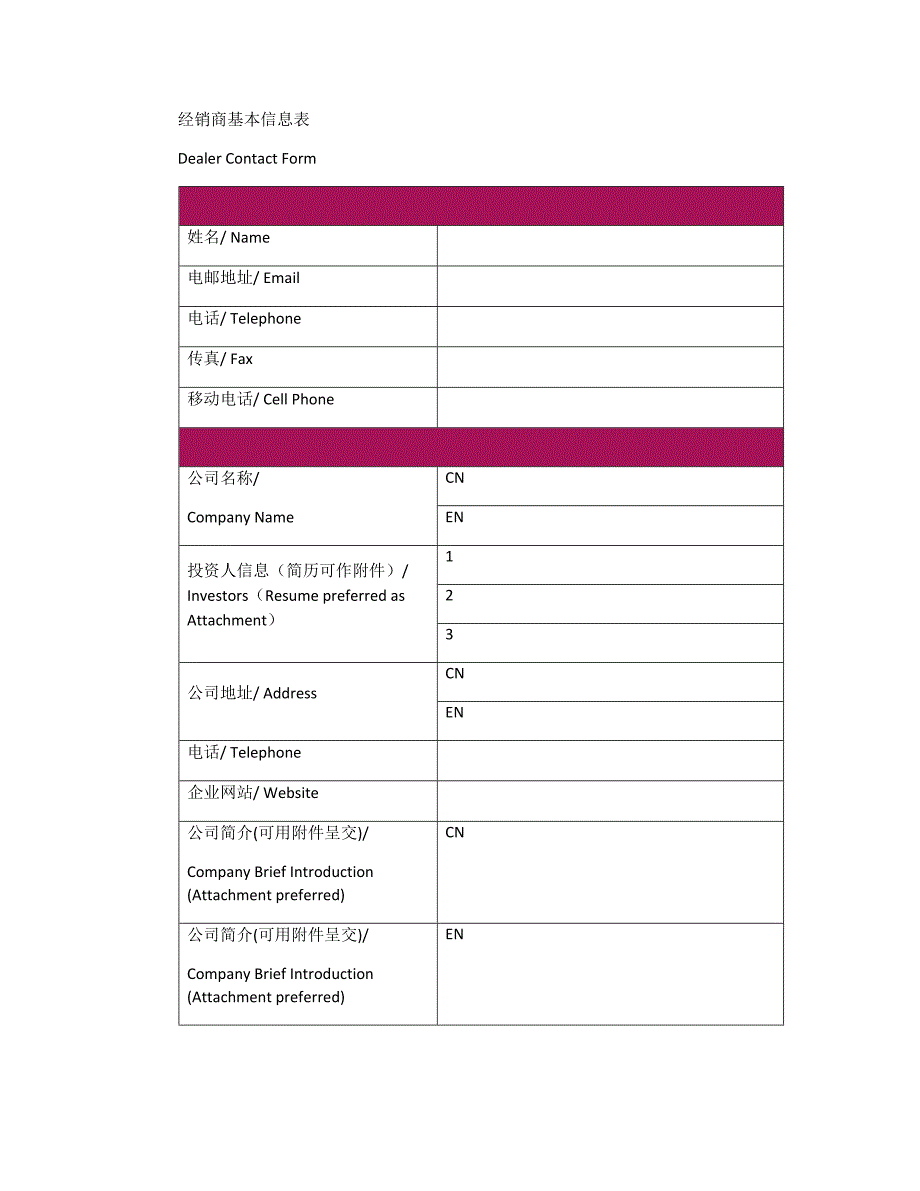 经销商基本信息表_第1页