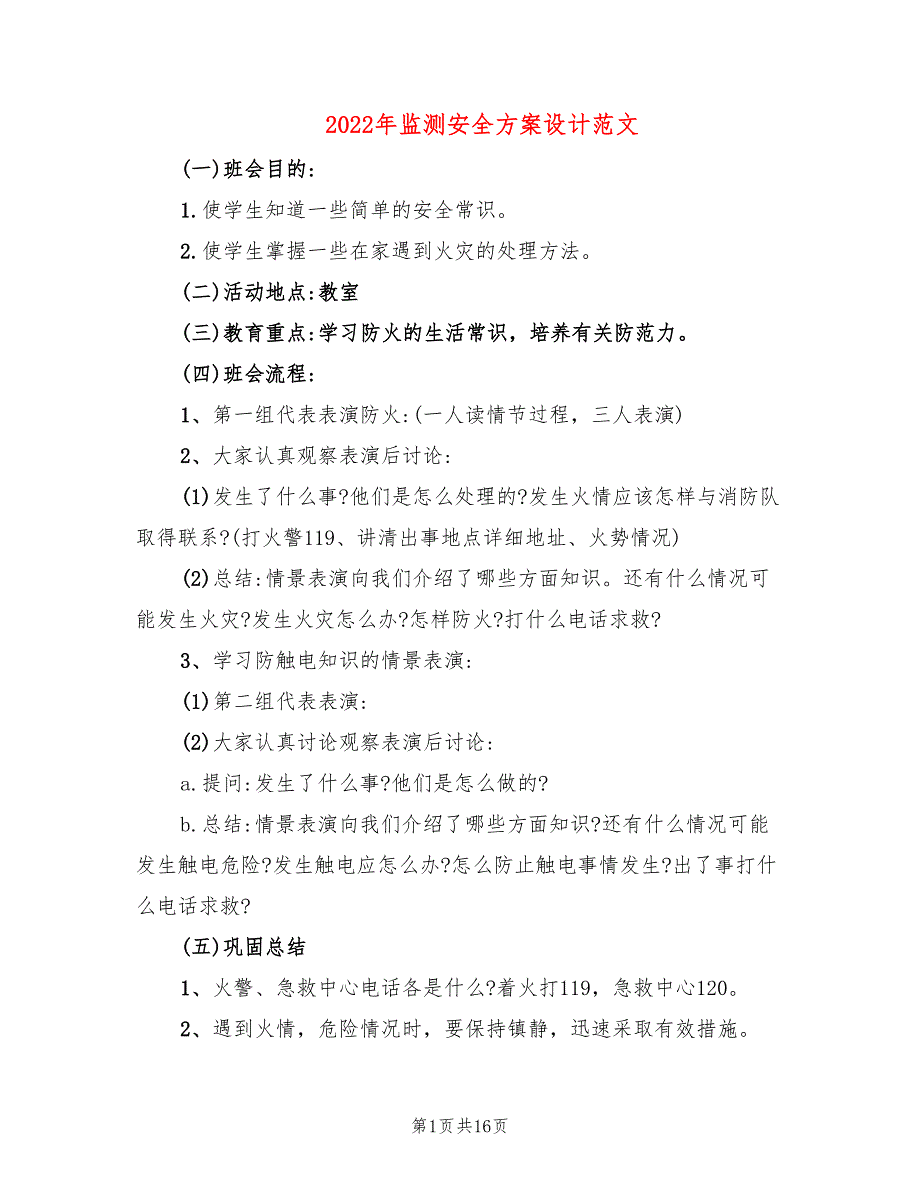 2022年监测安全方案设计范文_第1页