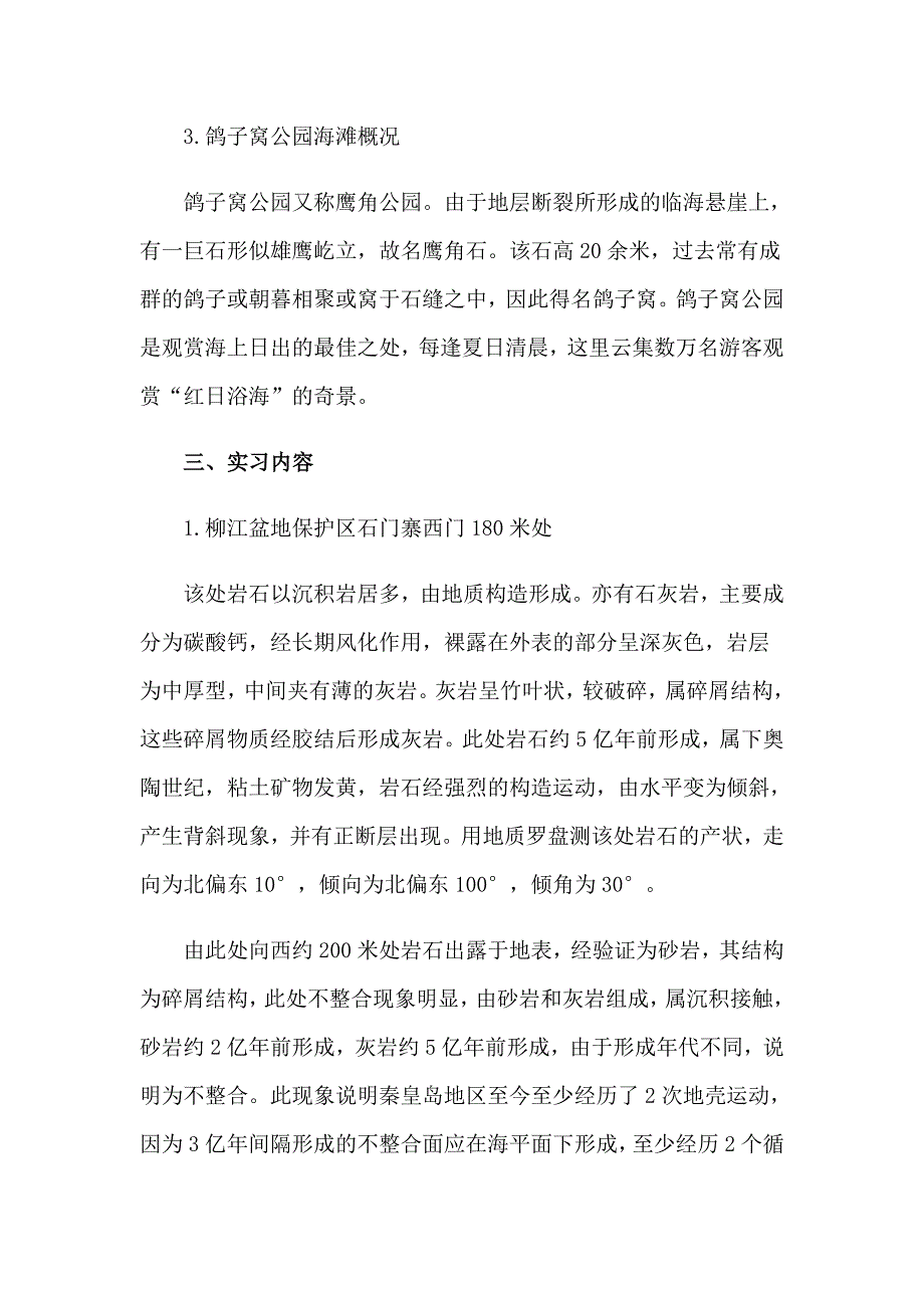 工程地质实习报告模板合集六篇_第4页