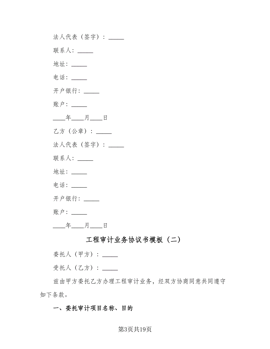 工程审计业务协议书模板（七篇）_第3页
