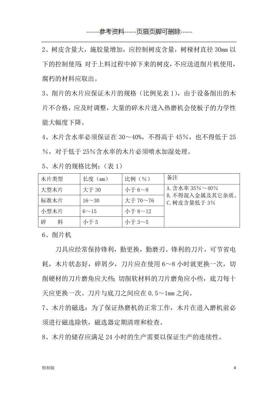 中密度纤维板生产工艺【仅供参考】_第4页