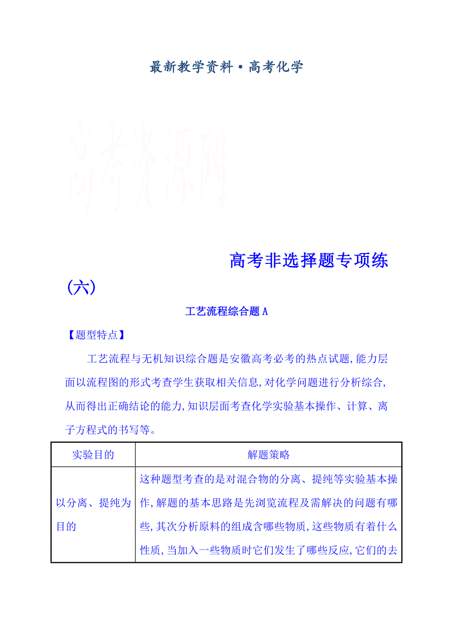 [最新]高考化学二轮复习 高考非选择题专项练：工艺流程综合题A17页含解析_第1页