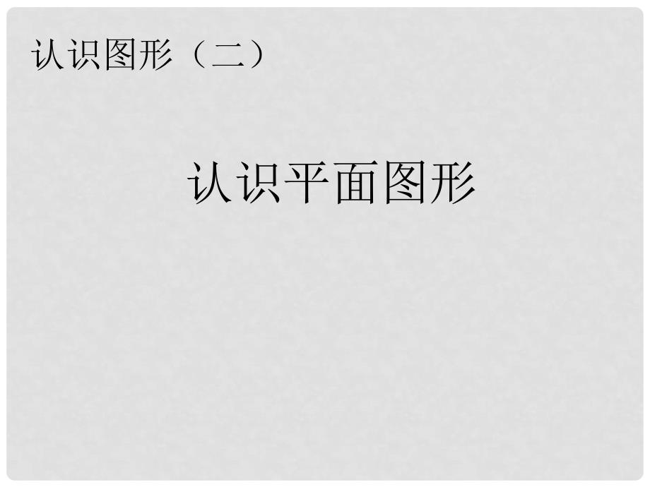 一年级数学下册 第1单元《认识图形（二）》认识平面图形课件 （新版）新人教版_第1页