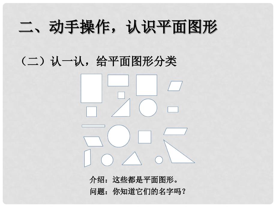 一年级数学下册 第1单元《认识图形（二）》认识平面图形课件 （新版）新人教版_第4页