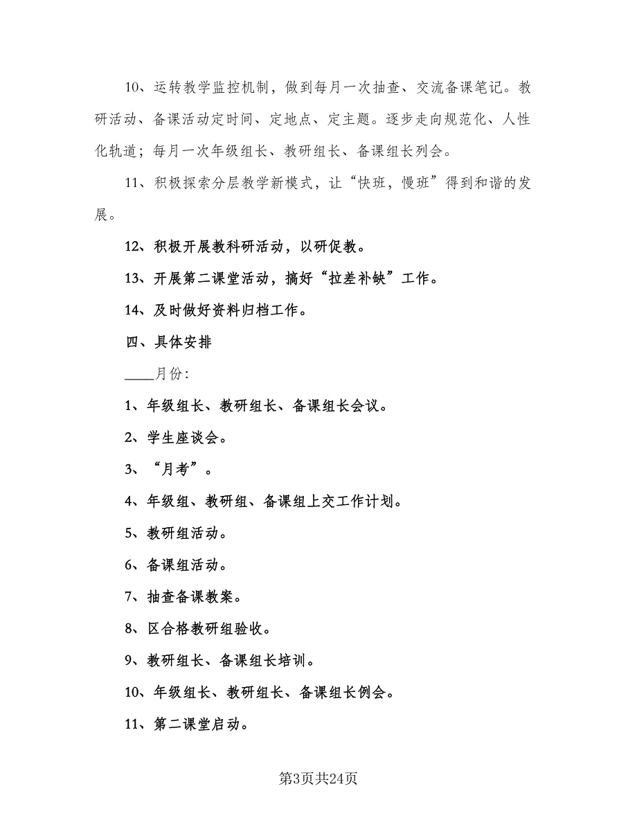 2023教导处主任工作计划参考范文（四篇）_第3页