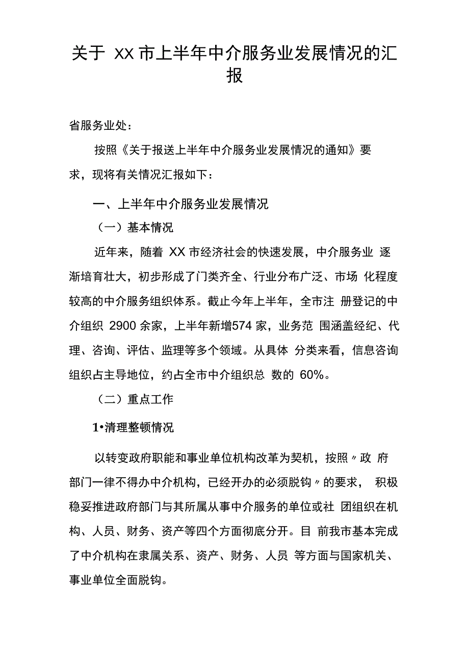 中介服务业发展情况_第1页