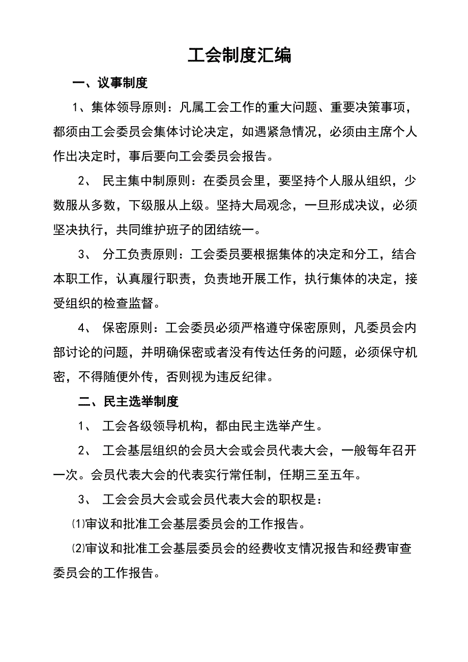 工会规章规章制度总汇编_第1页