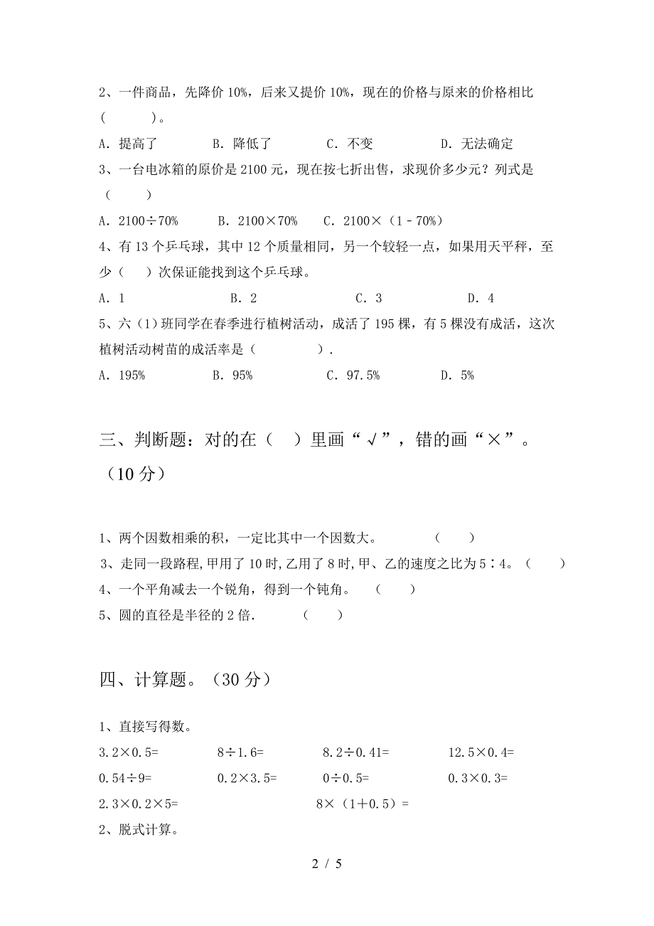 北师大版六年级数学下册三单元考试卷及答案(各版本).doc_第2页