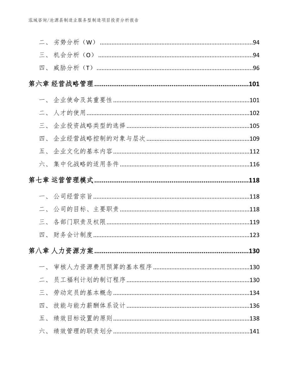 沧源县制造业服务型制造项目投资分析报告【范文模板】_第4页