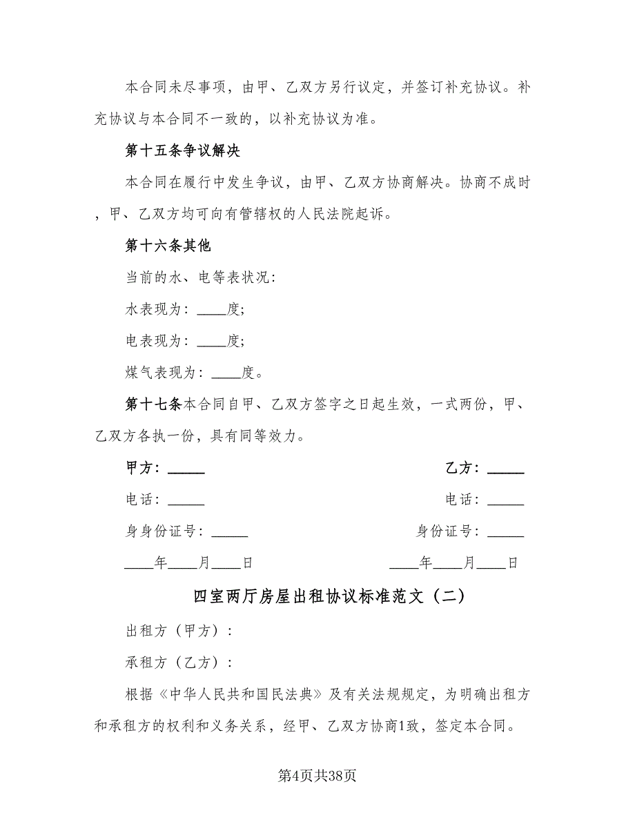 四室两厅房屋出租协议标准范文（9篇）_第4页