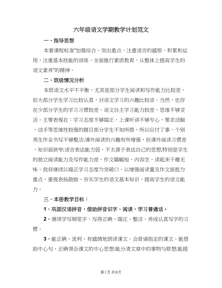 六年级语文学期教学计划范文（二篇）.doc_第1页