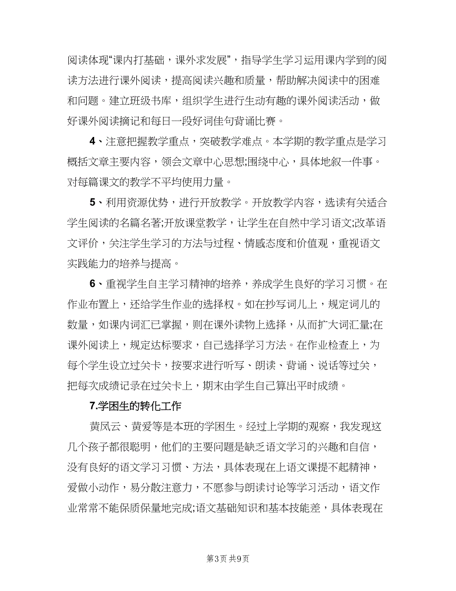 六年级语文学期教学计划范文（二篇）.doc_第3页