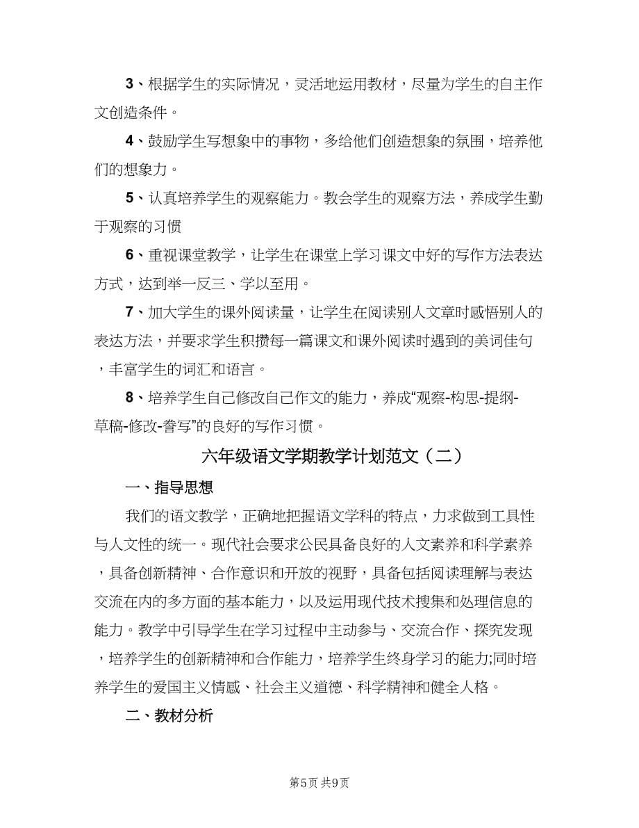 六年级语文学期教学计划范文（二篇）.doc_第5页