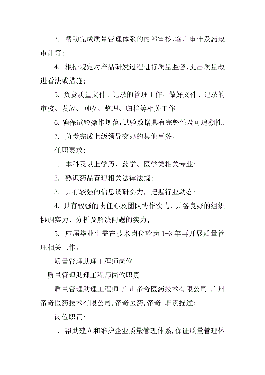 2023年质量管理助理岗位职责3篇_第3页