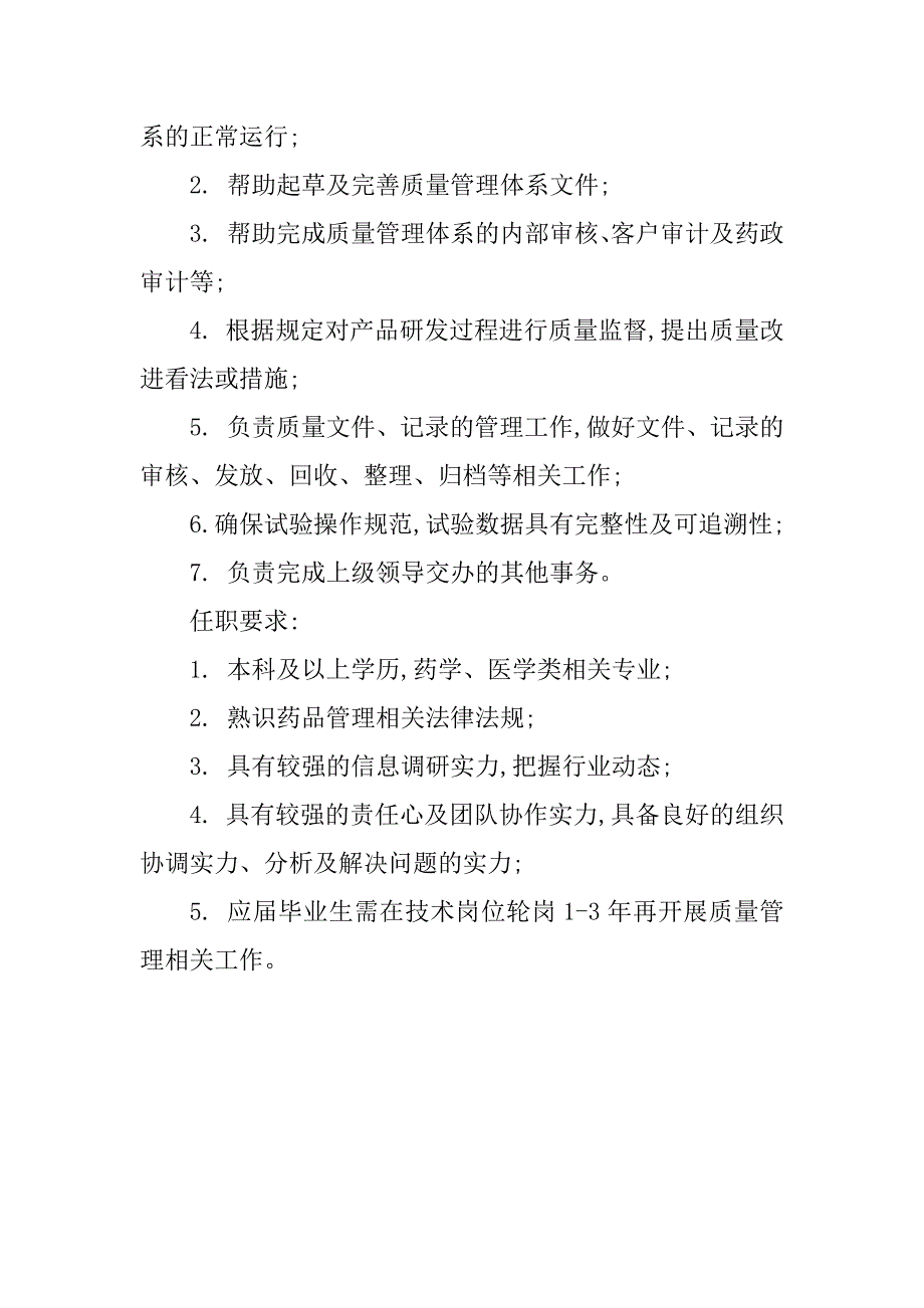 2023年质量管理助理岗位职责3篇_第4页