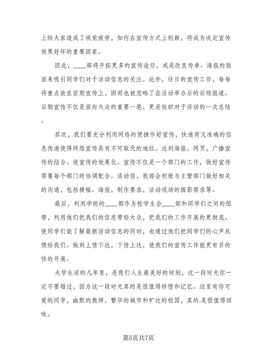 学生会新学期主席个人工作计划标准范本（三篇）.doc_第5页